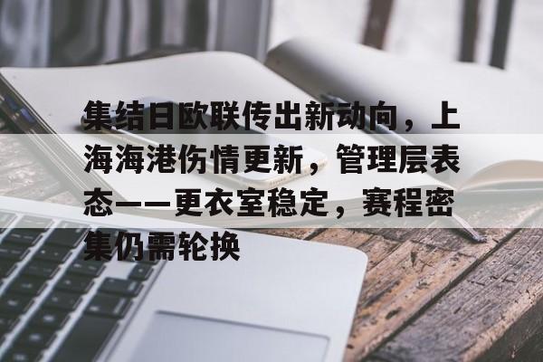 集结日欧联传出新动向，上海海港伤情更新，管理层表态——更衣室稳定，赛程密集仍需轮换